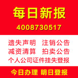 天津每日新报登报登报通证件遗失挂失注销清算公告登报多少钱图片1