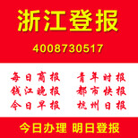 浙江登报登报通证件遗失挂失注销清算公告登报多少钱图片1