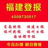 福建登报怎么登报多少钱证件遗失挂失登报注销清算登报图片1