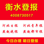 河北衡水登报怎么登报多少钱证件遗失挂失登报注销清算登报图片1