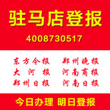 河南驻马店登报怎么登报多少钱证件遗失挂失登报注销清算登报图片1