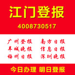 广东江门登报扫二维码直接在手机上登报格式价格自己选择图片1