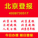 北京日报登报广告部联系方式是多少