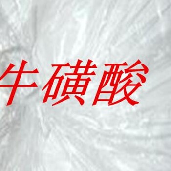 牛磺酸添加量，牛磺酸用量，牛磺酸使用方法