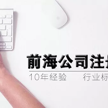 深圳前海公司注册，税收优惠地区