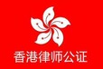 一手办理香港律师公证，国际公证，个人公证，可用于外商投资