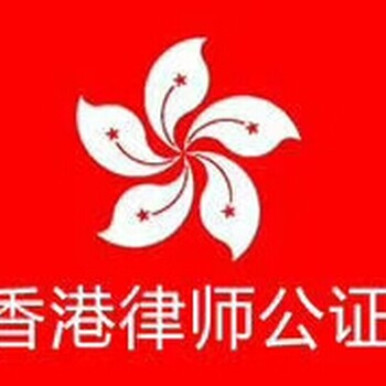 代理办理香港律师公证，个人公证，国际公证!海外公证