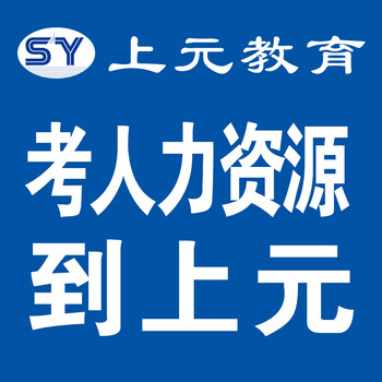 人力资源管理师有没有必要考取证书？泰兴人力资源考证培训去哪里