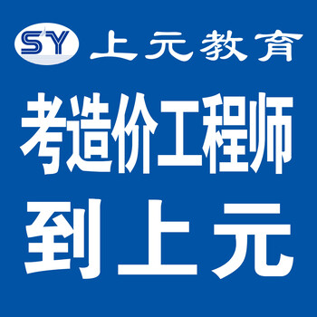 江阴造价工程师培训哪里有，考试你准备好了吗？