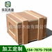 出口木箱胶合板木箱框架木箱价格