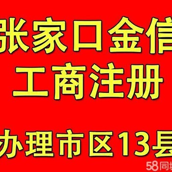 张家口四区十三县工商注册