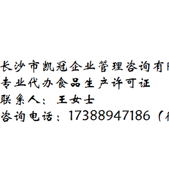 湖南凯冠咨询企业指导食品生产许可认证