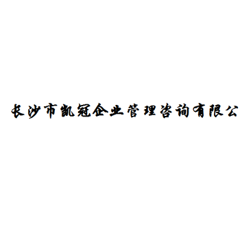 长沙市凯冠企业管理咨询快捷代办消毒产品生产企业卫生许可