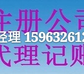 全程注册公司一条龙服务并提供记账报税等服务注销公司