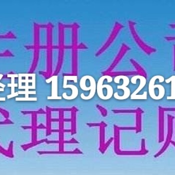 办理平度区公司注册注销变更等财税事宜