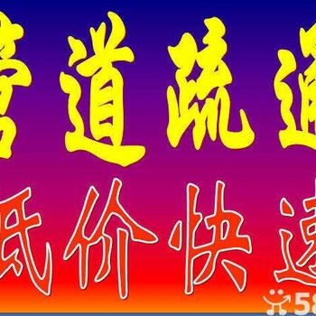 清化粪池丶化油池丶丶疏通厕所丶马桶丶地漏