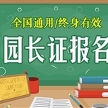 平谷区报考园长证考试培训班