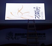 深圳市宝莲花光电工程有限公司LED显示屏LED照明工程LED各类工程设计及施工