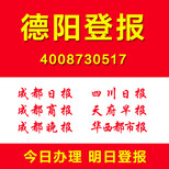 德阳公司个人证件遗失挂失公司清算注销登报要多少钱怎么登报图片1