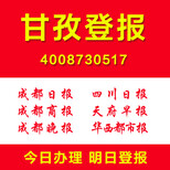 甘孜登报多少钱怎么登报选择什么报纸扫二维码登报图片1