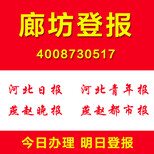 廊坊扫码登报怎么登报证件遗失挂失登报公司注销清算公告登报图片1