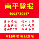 南平怎么登报证件遗失挂失登报公司注销清算公告登报图片1