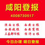 陕西咸阳登报扫码登报怎么登报证件遗失挂失登报公司注销清算公告登报图片1