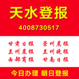 甘肃天水登报登报通证件遗失挂失注销清算公告登报多少钱图片1