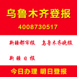 新疆乌鲁木齐登报什么报纸便宜怎么登报方便二维码扫码登报图片1