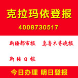 新疆克拉玛依登报怎么登报证件遗失挂失登报公司注销清算公告登报图片1