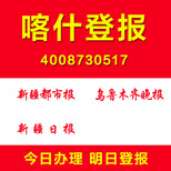 新疆喀什登报车辆被盗登报公司声明注销清算登报各种证件遗失登报图片1