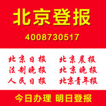 北京登报什么报纸便宜怎么登报方便二维码扫码登报图片1