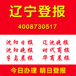 辽宁登报扫码登报什么报纸便宜怎么登报方便二维码扫码登报图片1