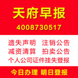 天府早报登报怎么登报多少钱证件遗失挂失登报注销清算登报图片1