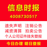 广东信息时报登报登报通证件遗失挂失注销清算公告登报多少钱图片1