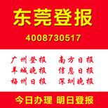 广东东莞登报车辆被盗登报公司声明注销清算登报各种证件遗失登报图片1