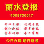 浙江丽水登报怎么登报多少钱证件遗失挂失登报注销清算登报图片1