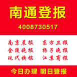 江苏南通登报网上登报各种报纸价格一目了然方便快捷格图片1