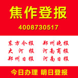 河南焦作登报怎么登报证件遗失挂失登报公司注销清算公告登报图片1