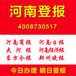 河南登报注销公告登报选哪一家报纸合适格式怎么写登报多少钱图片1