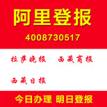 西藏阿里登报扫二维码直接在手机上登报格式价格自己选择图片1