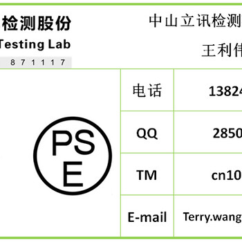 插头插座排插PSE认证，需要什么资料，怎么办理，多少钱