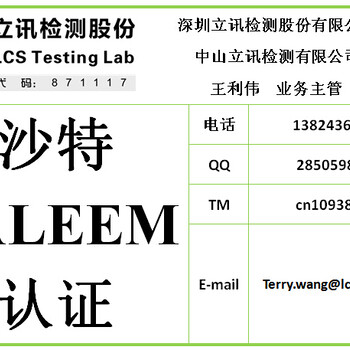 电子产品出口沙特SALEEM认证，怎么申请，什么是SALEEM认证