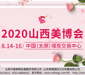 2020第21届中国（山西）国际美容美发美体化妆用品博览会