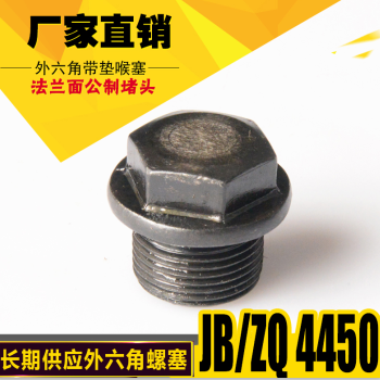 JB/ZQ4450外六角油塞六角发兰面螺塞堵头闷头公制