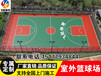 广西贵港2018年乡镇塑胶篮球场建设飞跃体育包工包料