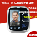 微控ZX-F850人臉指紋考勤門禁機(jī)