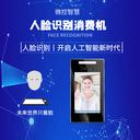 人臉消費機(jī)，人臉消費系統(tǒng)，智慧食堂人臉識別，人臉識別系統(tǒng)