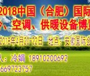 2018中国（合肥）国际制冷、空调、供暖设备博览会图片