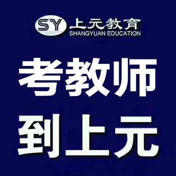 靖江教师资格证笔试面试培训班靖江哪里有教资培训学校